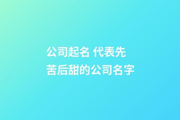 公司起名 代表先苦后甜的公司名字-第1張-公司起名-玄機派